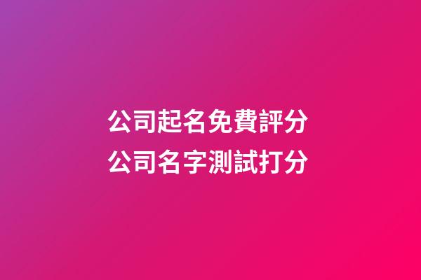 公司起名免費評分 公司名字測試打分